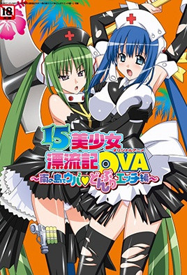 15美少女漂流記 3 